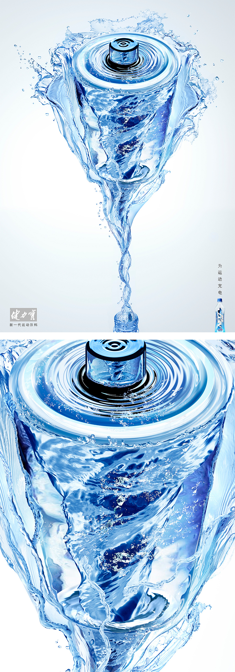 流動(dòng)的能量 運(yùn)動(dòng)飲料形象海報(bào)中的水質(zhì)感創(chuàng)意設(shè)計(jì)